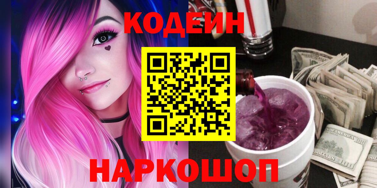 Кодеиновый сироп Lean Purple Drank Мытищи